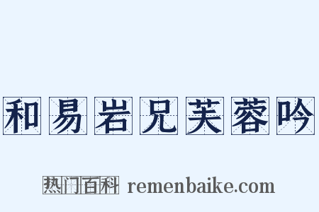 和易岩兄芙蓉吟是什么意思的图片